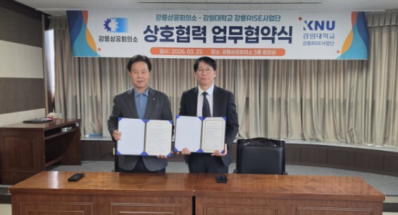 강릉상공회의소-강원대 강릉RISE사업단 상호협력 업무 협약식